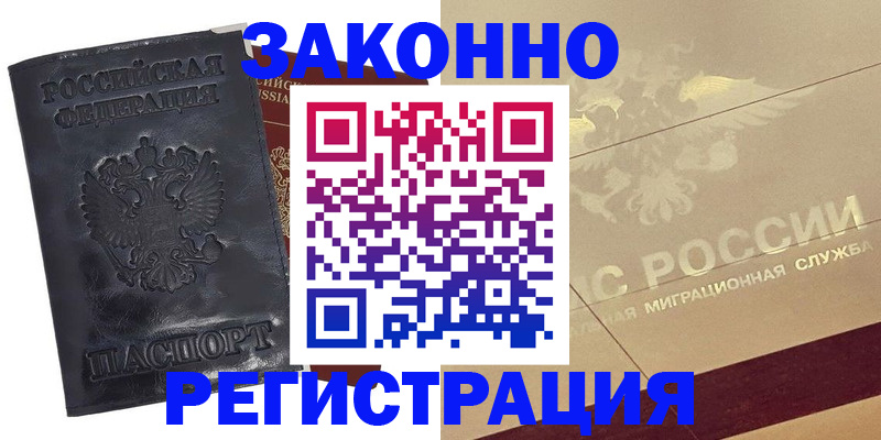 временная регистрация законно в Щёлково