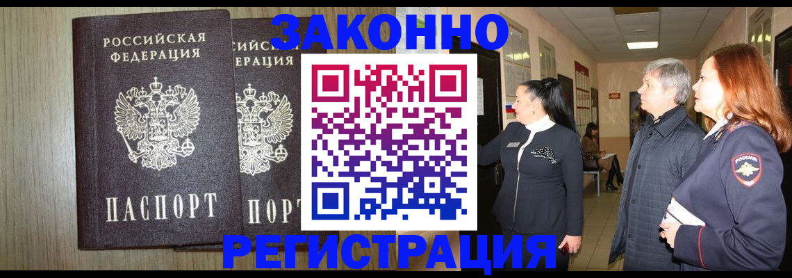 прописка законно в Щёлково
